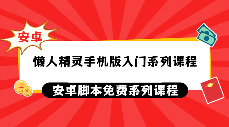 懒人精灵手机版入门系列课程