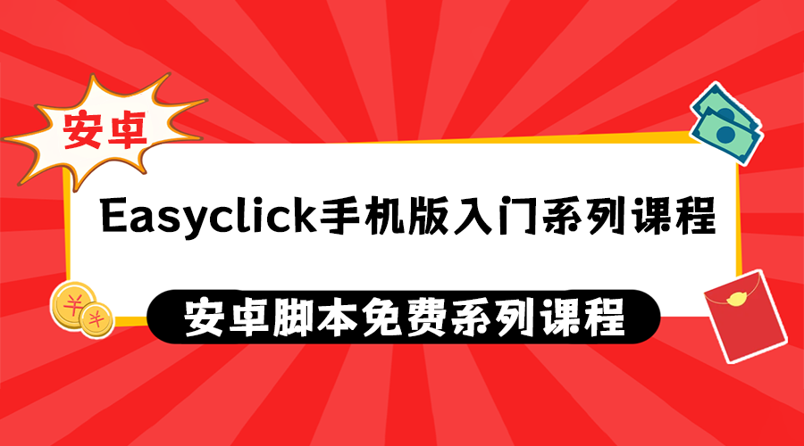Easyclick安卓脚本入门系列课程
