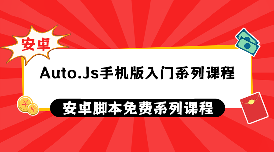 Auto.Js安卓版入门系列课程