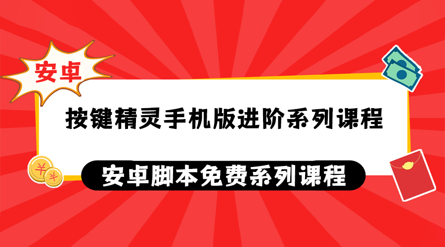 按键精灵手机版进阶系列课程