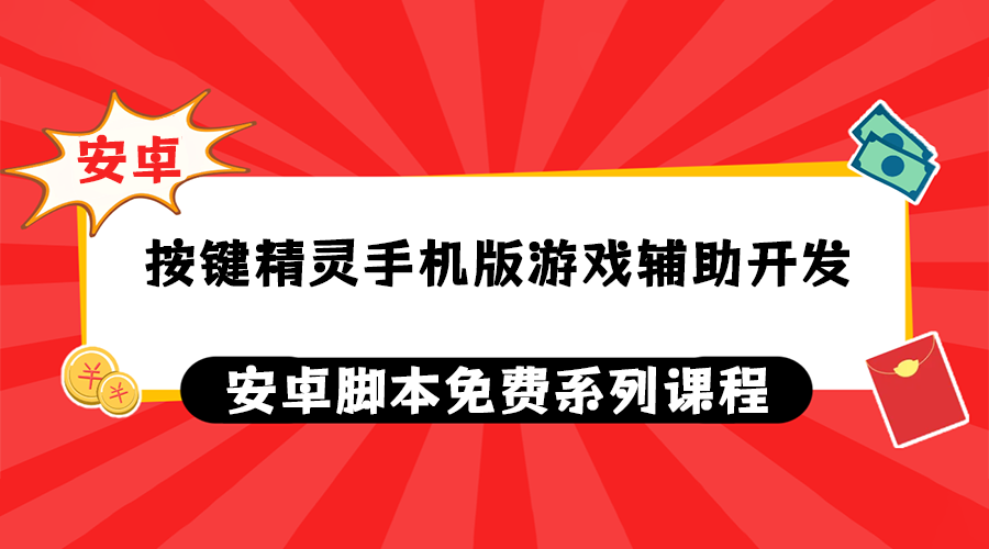 按键精灵手机版游戏辅助开发系列课程