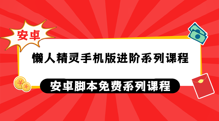 懒人精灵手机版进阶系列课程