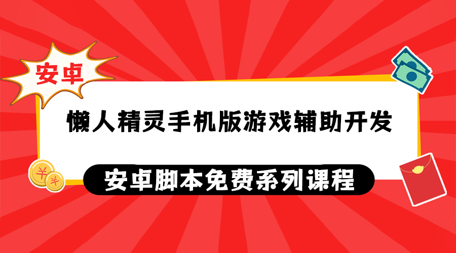 懒人精灵手机版游戏辅助开发系列课程