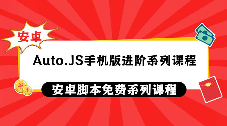 Auto.js手机版进阶系列课程
