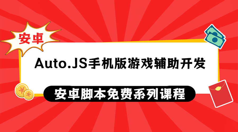 Auto.Js手机版游戏辅助开发系列课程