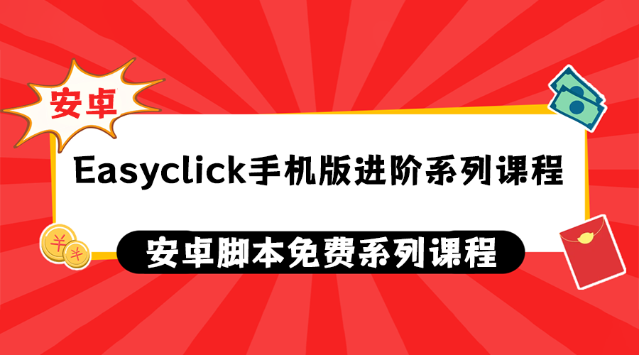 Easyclick手机版进阶系列课程