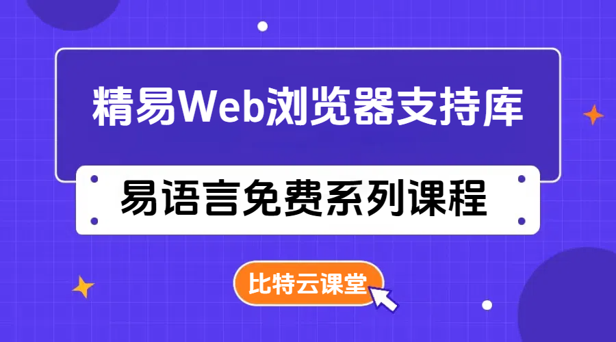 易语言精易Web浏览器支持库系列课程