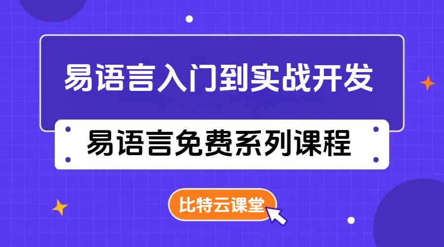 易语言入门实战开发系列课程