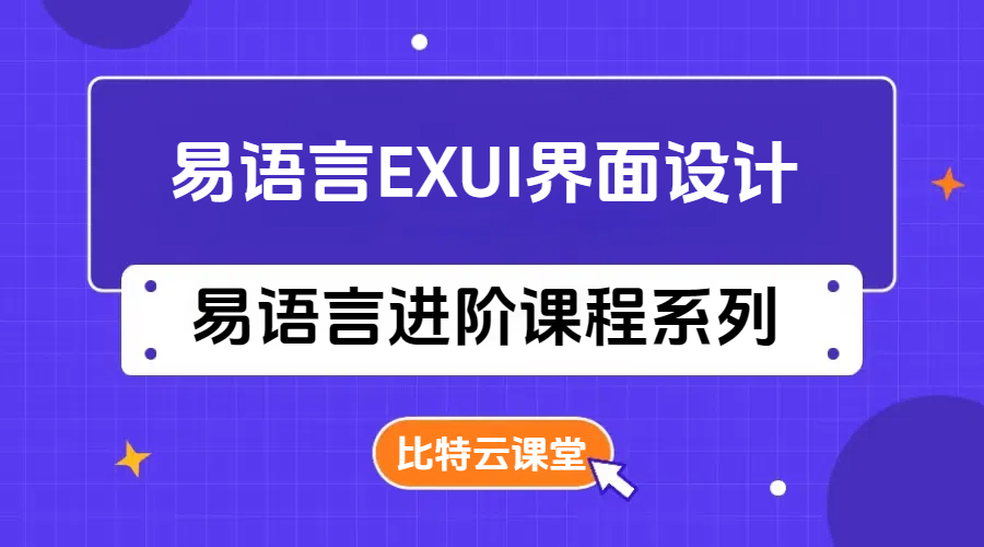 易语言EXUI界面设计实战系列课程