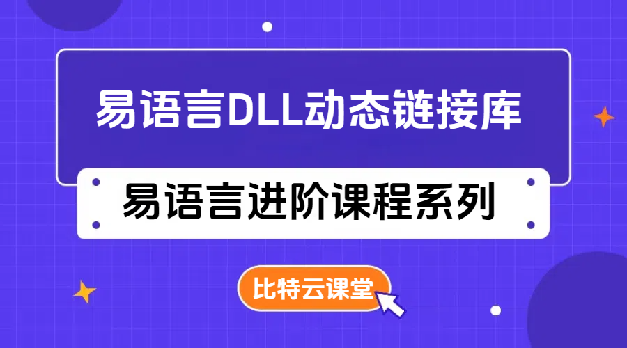 易语言DLL动态链接库 模块系列开发