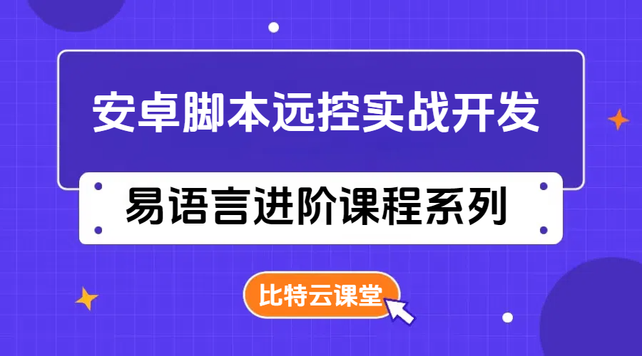 易语言安卓脚本云控实战开发系列课程