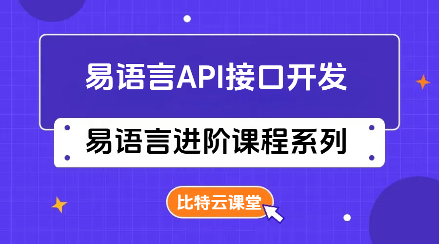 易语言WebApi接口开发系列课程