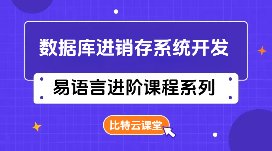 易语言进销存系统开发系列课程