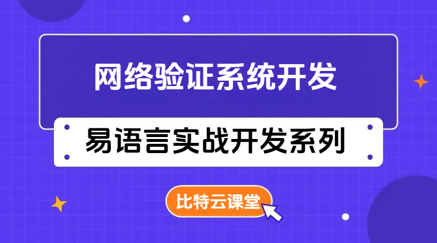 易语言网络验证系统开发系列课程
