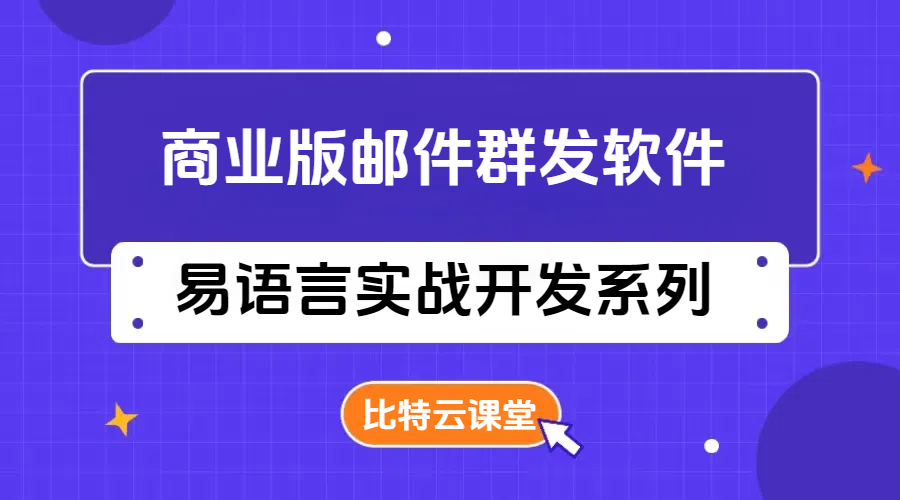 易语言外贸邮件群发软件开发系列课程