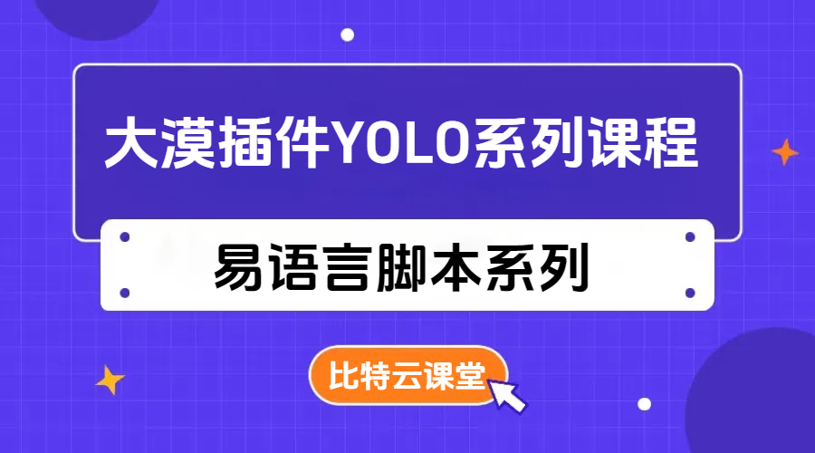 易语言大漠YOLO系列课程