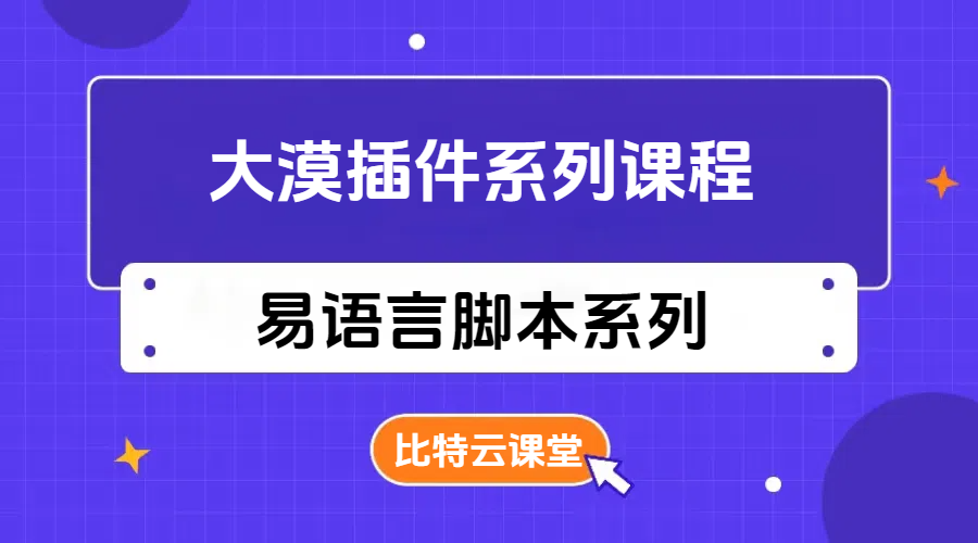 易语言大漠插件系列课程