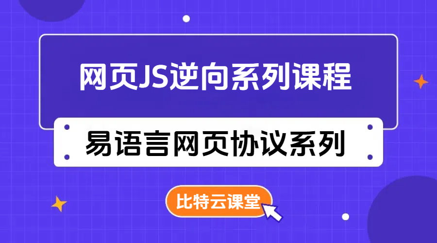 易语言网页JS逆向系列课程