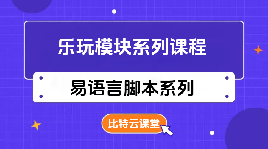 易语言乐玩模块系列课程