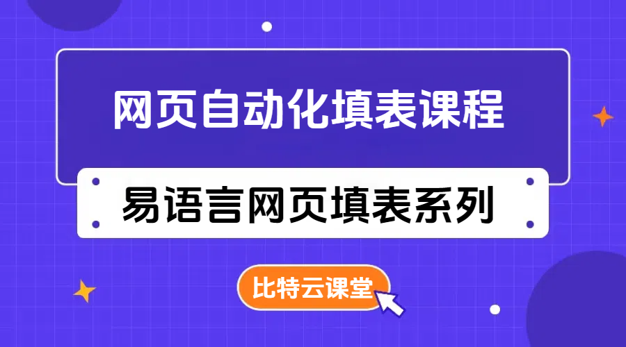 【强烈推荐】易语言网页填表系列课程