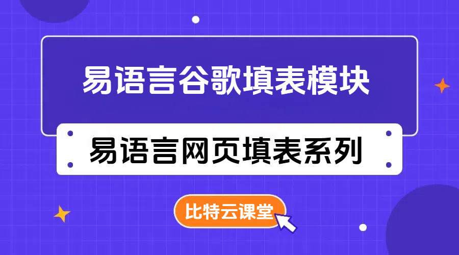 易语言谷歌填表模块开发 谷歌Chrome