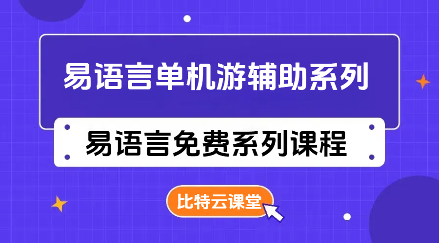 易语言单机游戏辅助系列课程